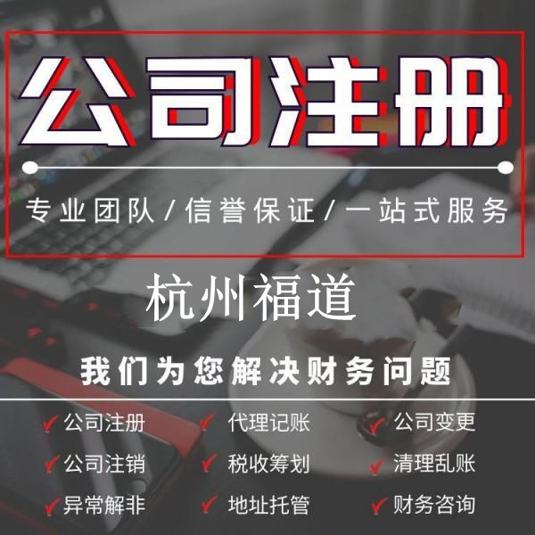 杭州公司注冊代理記賬一年需要多少錢？詳解費用構(gòu)成及預算范圍！