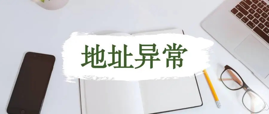 杭州公司地址異常應(yīng)該怎么解析？